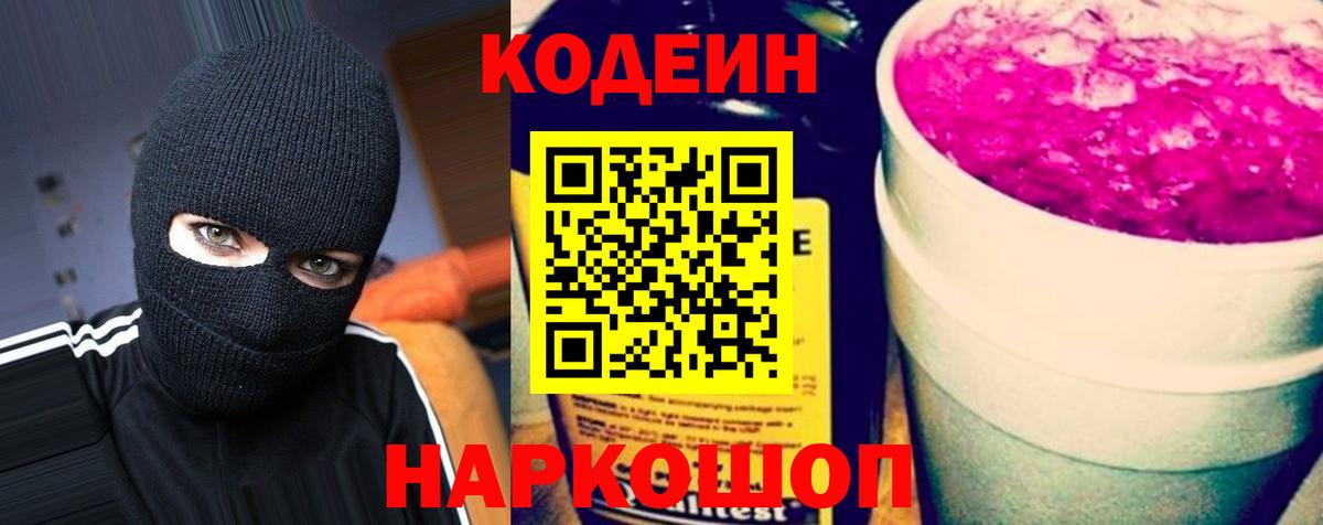 Codein напиток Lean (лин) Луховицы